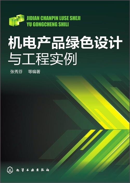 机电产品绿色设计与工程实例解析