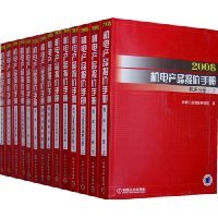 2008机电产品报价手册(附光盘) - 机械工业信息研究院 (编者) - 缺书网