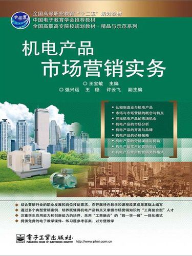 机电产品市场营销实务 从策略到执行的系统性指南
